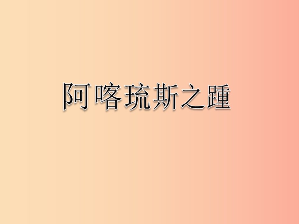 2019年七年级语文上册第八单元第35课阿喀琉斯之踵课件2沪教版五四制