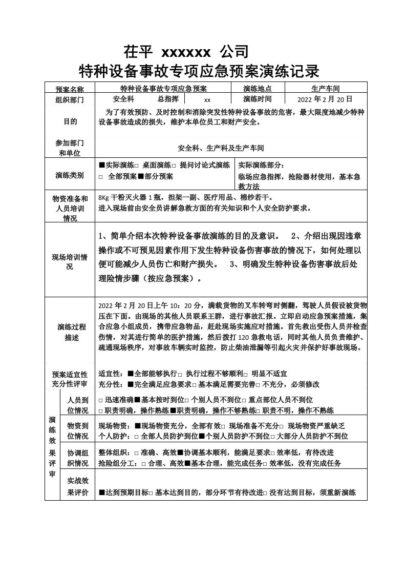 特种设备事故专项应急预案演练记录