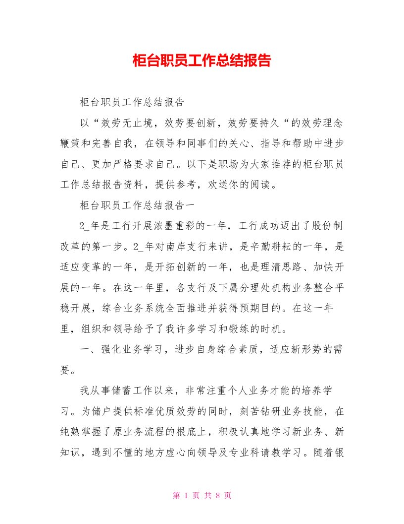 柜台职员工作总结报告