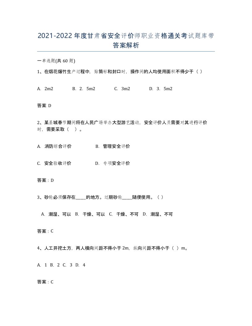 2021-2022年度甘肃省安全评价师职业资格通关考试题库带答案解析