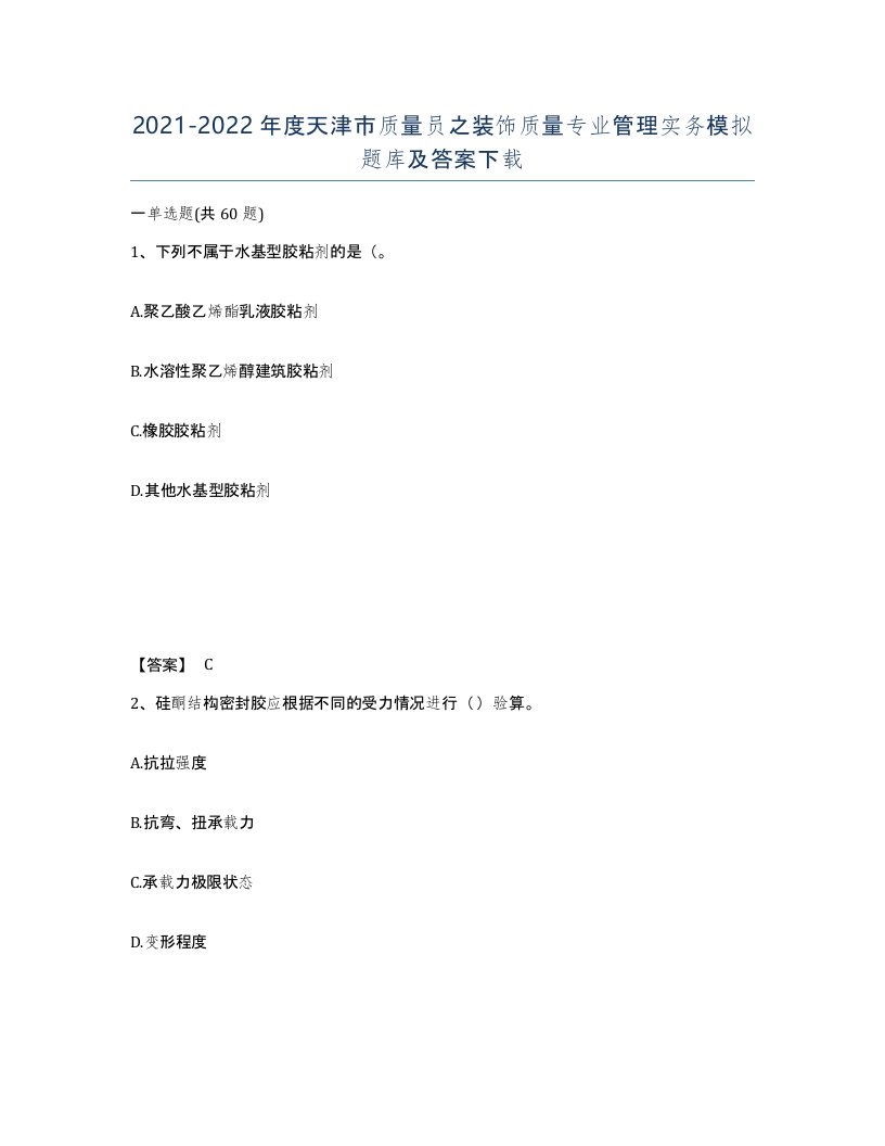 2021-2022年度天津市质量员之装饰质量专业管理实务模拟题库及答案