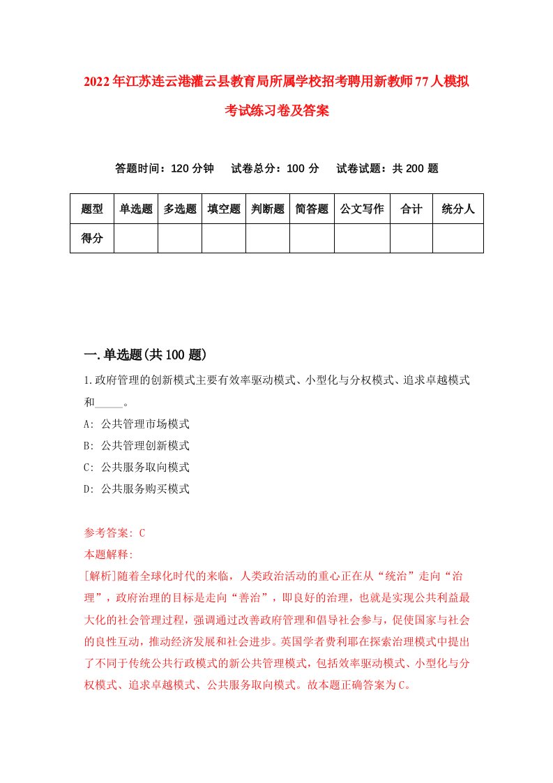 2022年江苏连云港灌云县教育局所属学校招考聘用新教师77人模拟考试练习卷及答案第3次