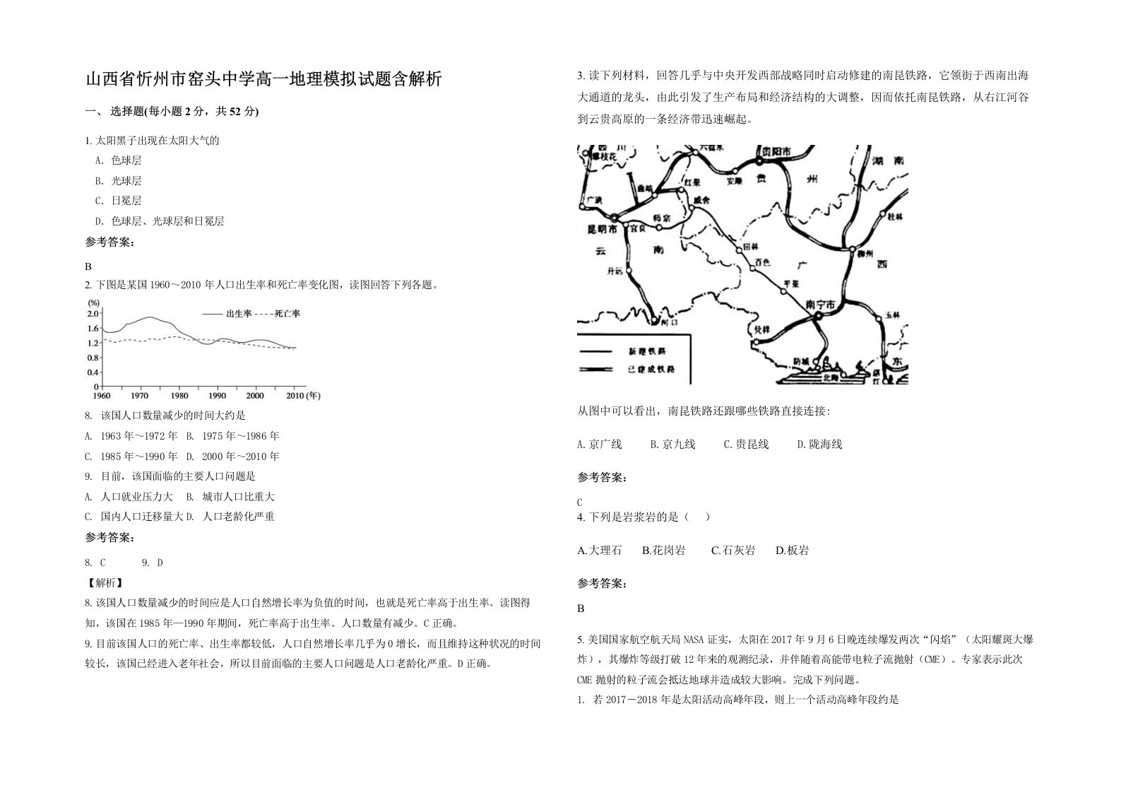 山西省忻州市窑头中学高一地理模拟试题含解析