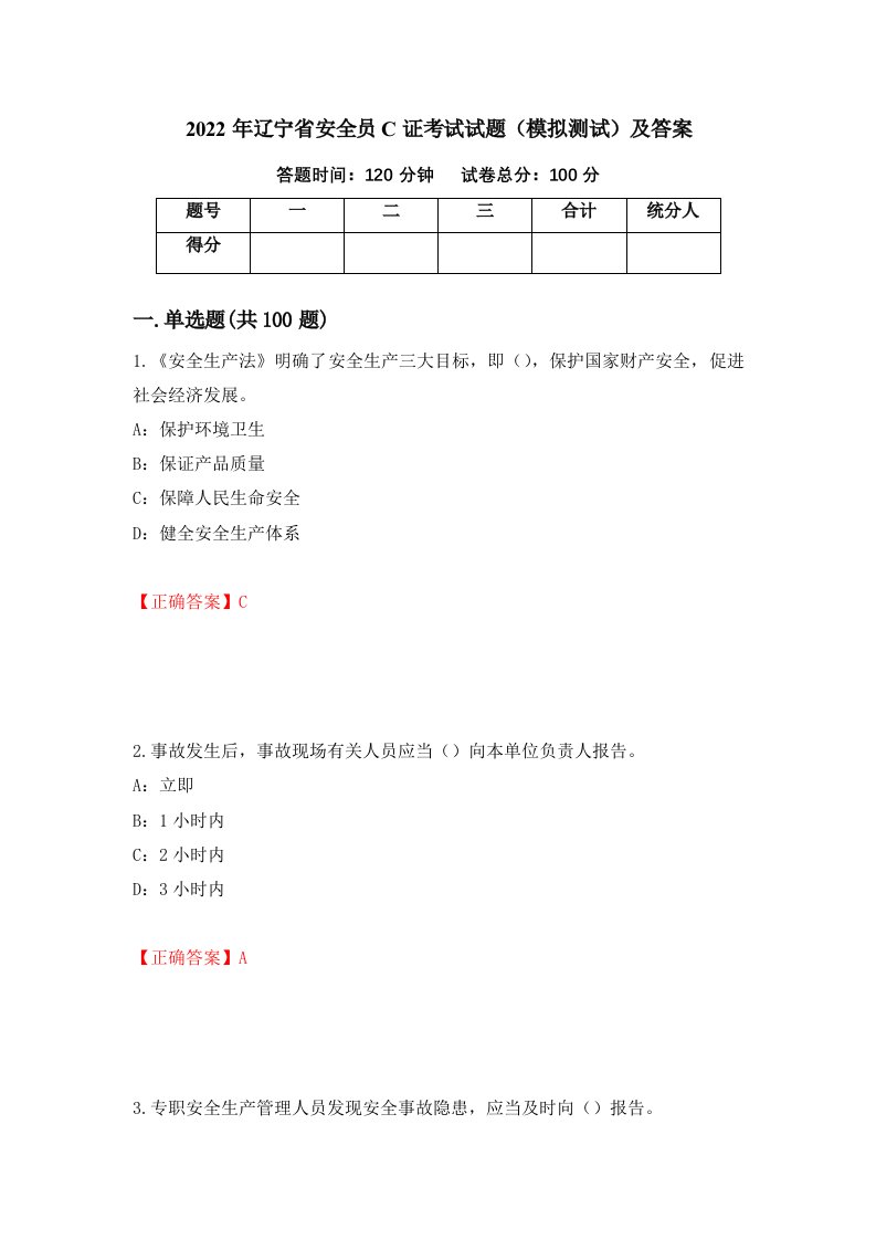 2022年辽宁省安全员C证考试试题模拟测试及答案第69版