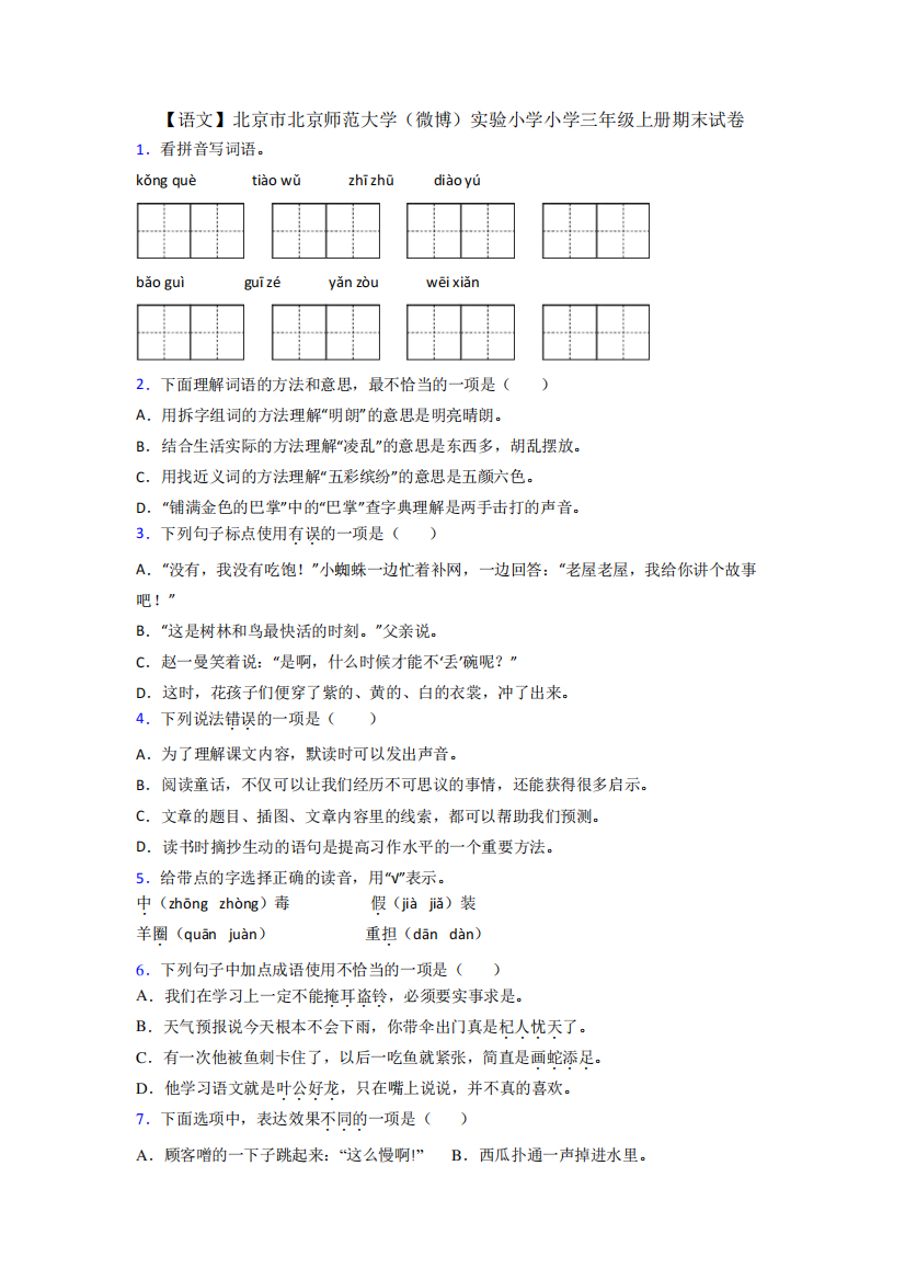 【语文】北京市北京师范大学(微博)实验小学小学三年级上册期末试卷