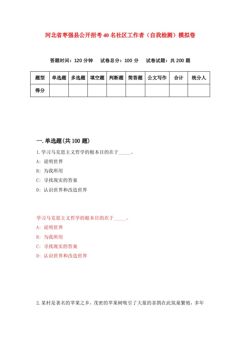 河北省枣强县公开招考40名社区工作者自我检测模拟卷第6套