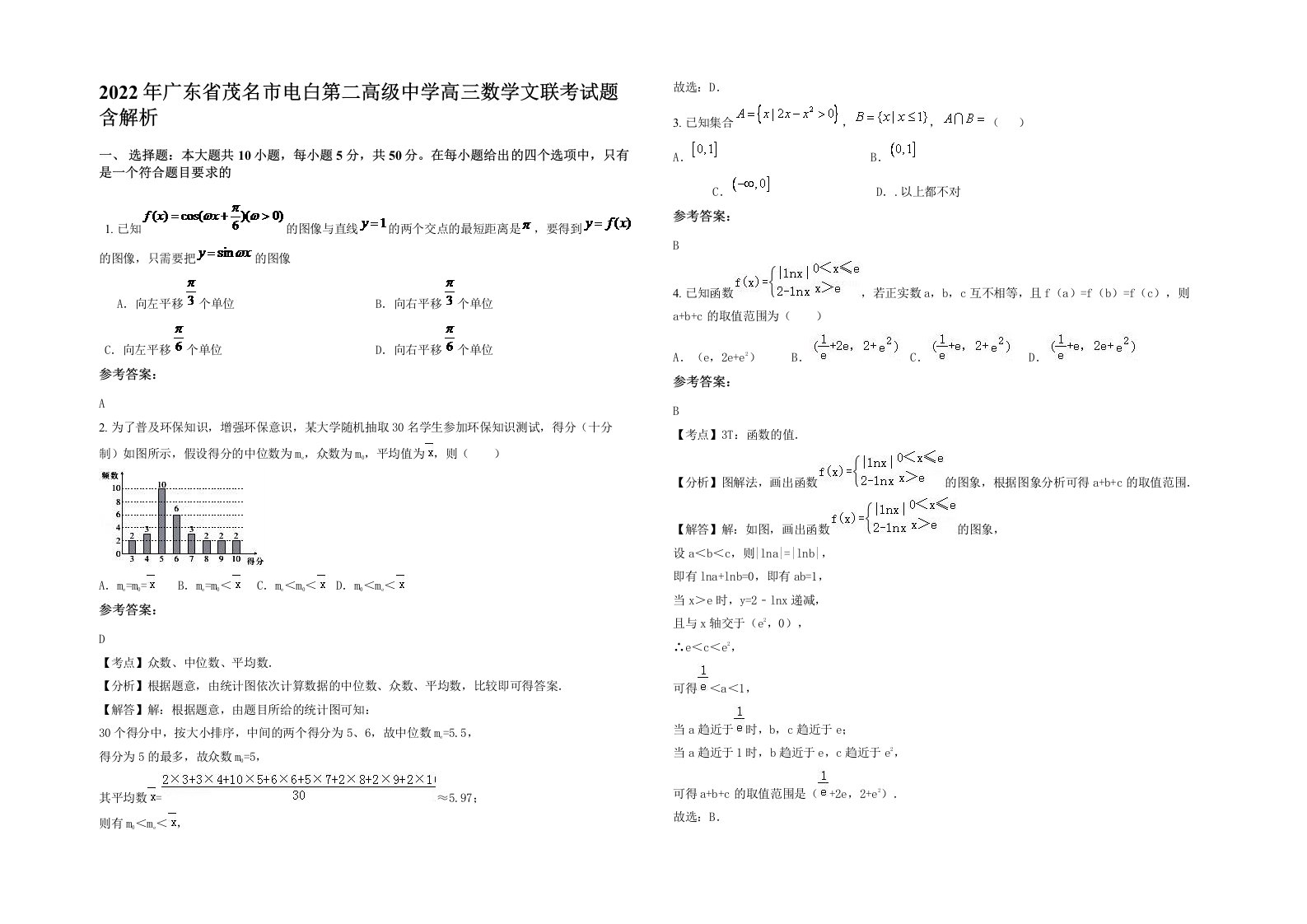 2022年广东省茂名市电白第二高级中学高三数学文联考试题含解析