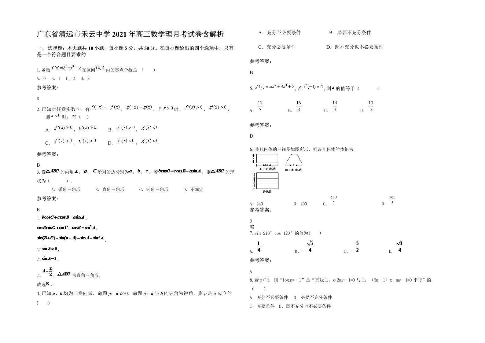 广东省清远市禾云中学2021年高三数学理月考试卷含解析