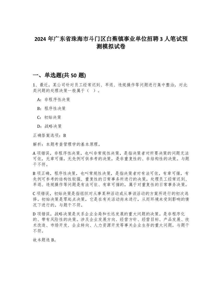 2024年广东省珠海市斗门区白蕉镇事业单位招聘3人笔试预测模拟试卷-29