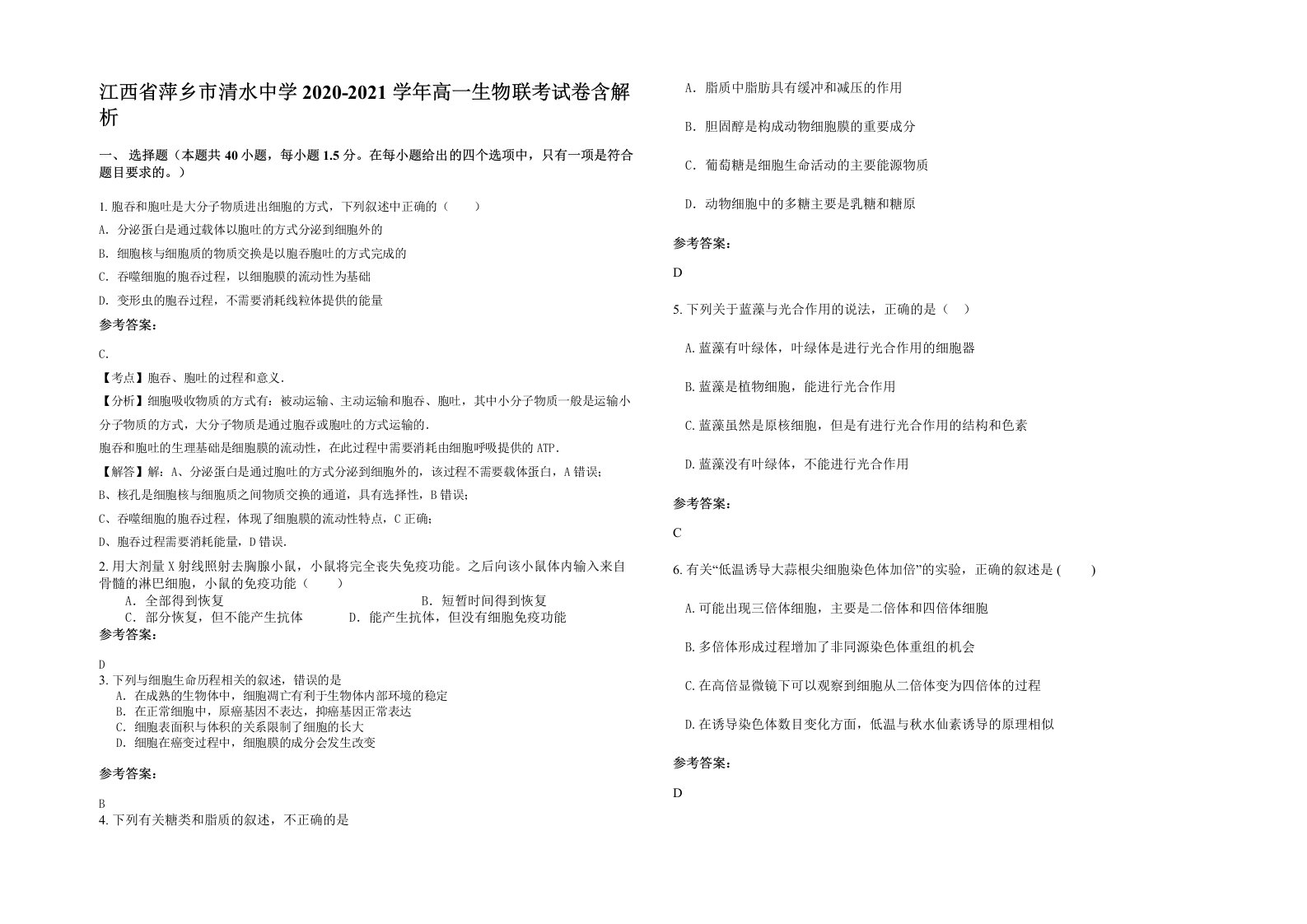 江西省萍乡市清水中学2020-2021学年高一生物联考试卷含解析