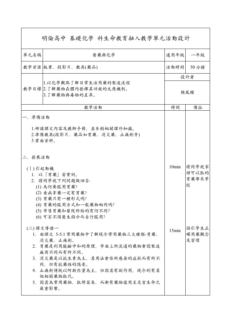 明伦高中基础化学科生命教育融入教学单元活动设计