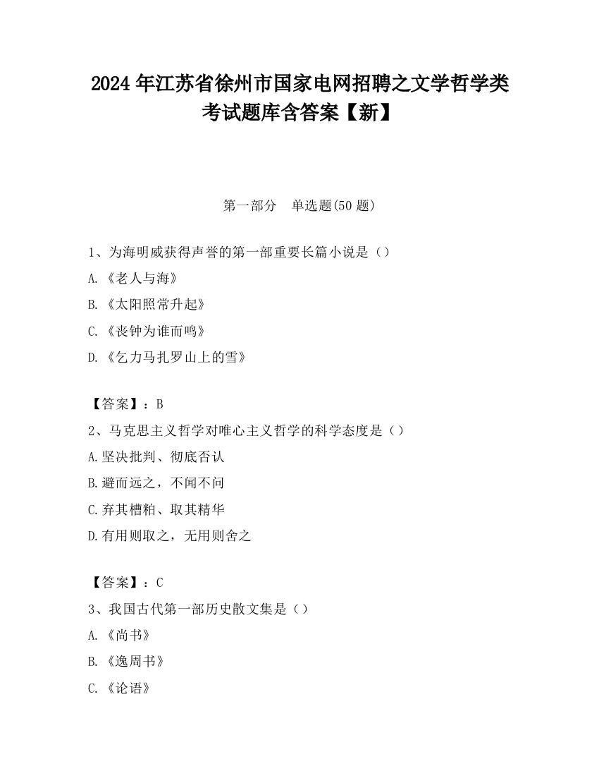 2024年江苏省徐州市国家电网招聘之文学哲学类考试题库含答案【新】