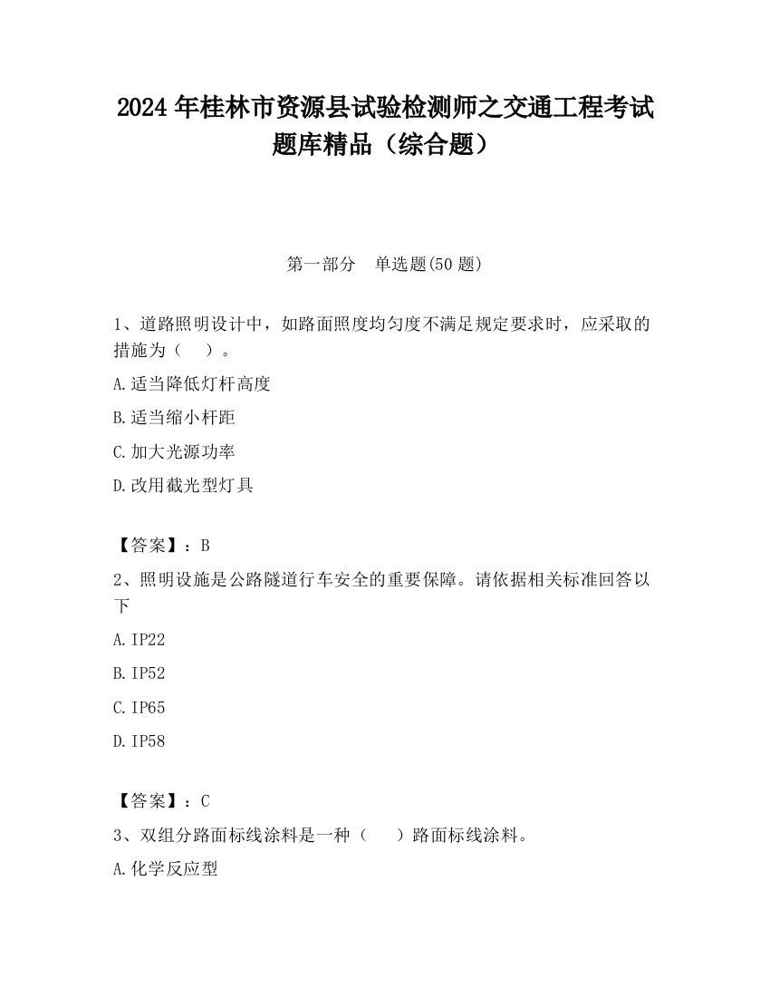 2024年桂林市资源县试验检测师之交通工程考试题库精品（综合题）