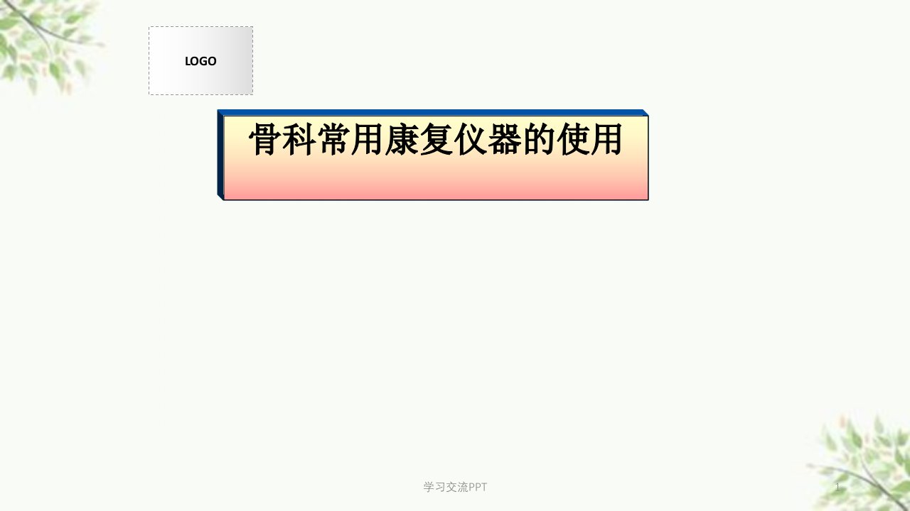 骨科常用康复仪器的使用医学ppt课件