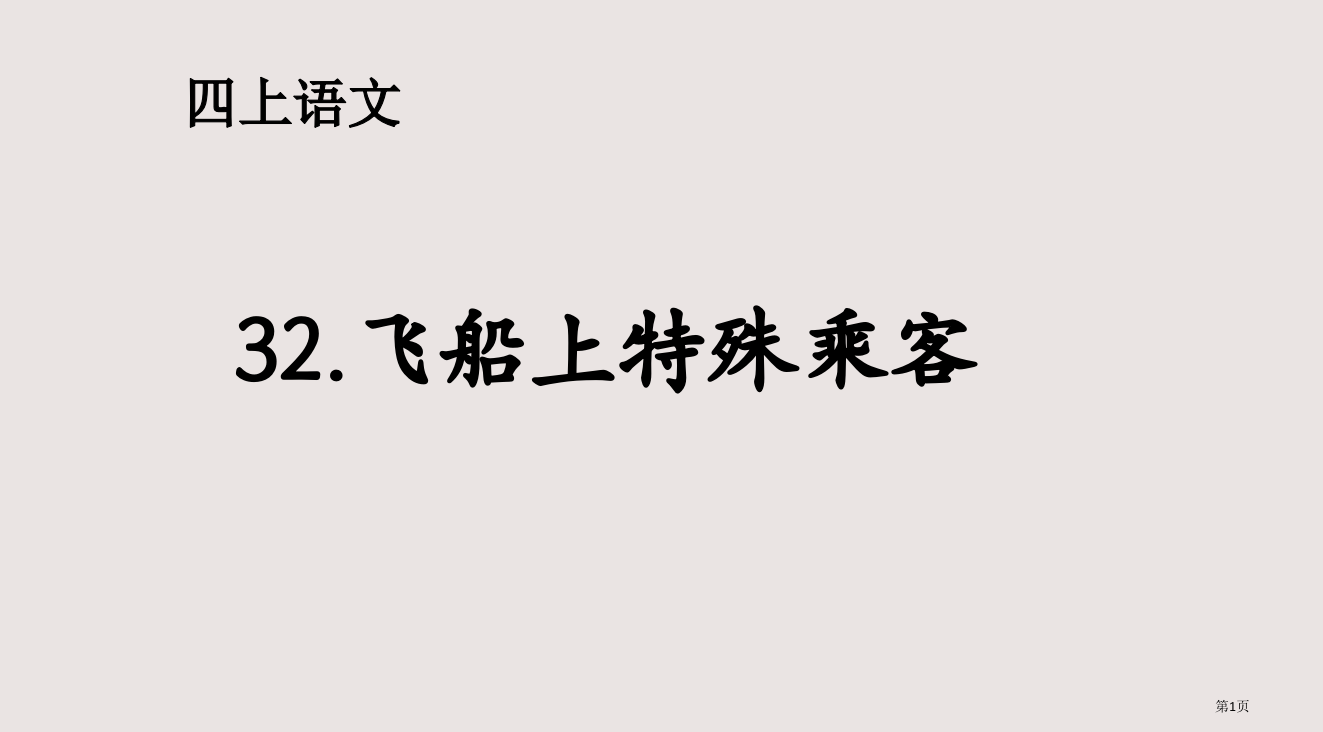 人教版小学四年级上册语文第三十二课飞船上的特殊乘客22省公开课一等奖全国示范课微课金奖PPT课件