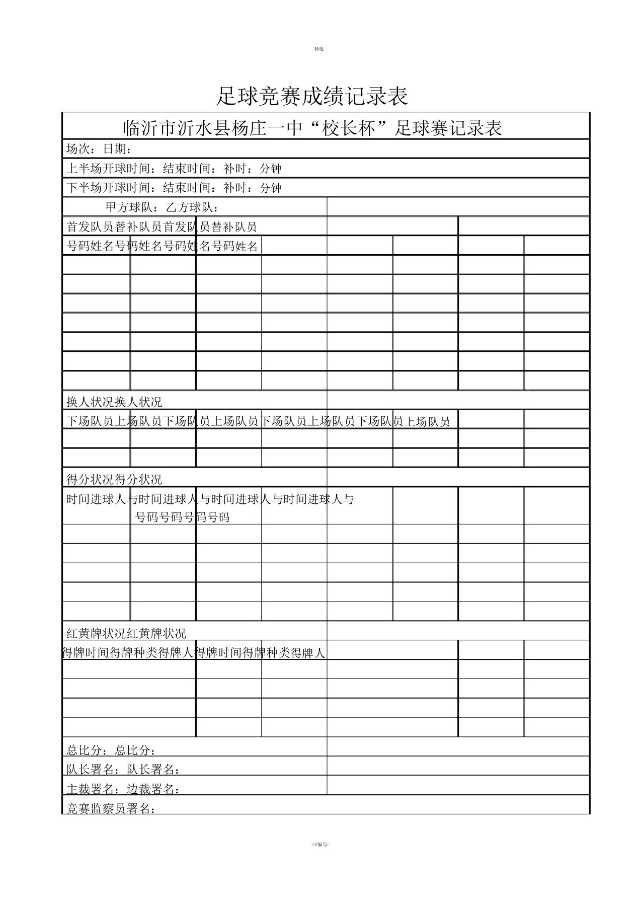 七人制校园足球比赛成绩记录表格