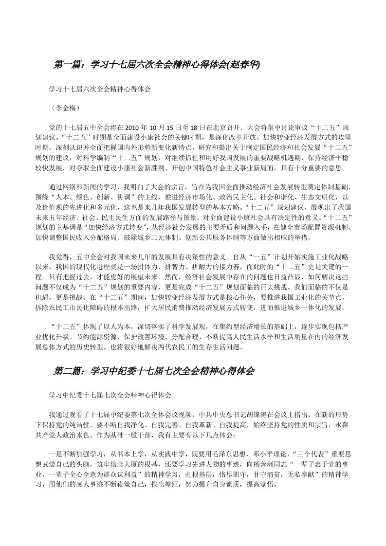 学习十七届六次全会精神心得体会(赵春华)[修改版]