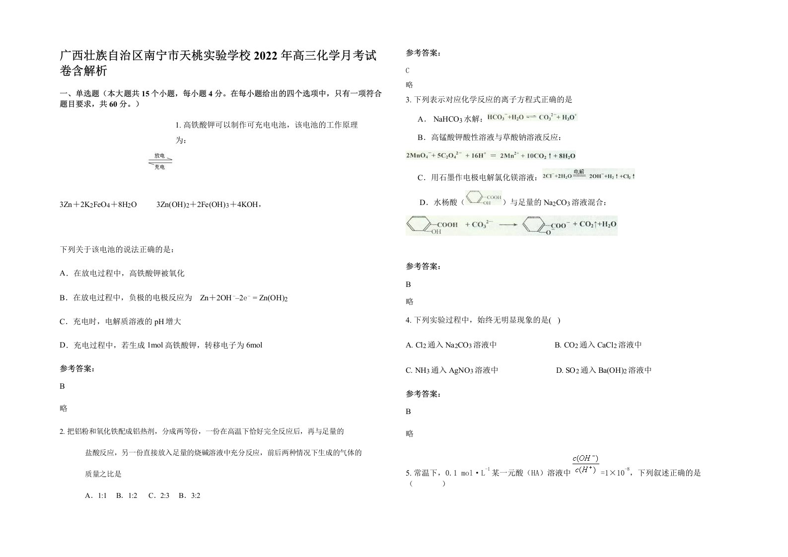 广西壮族自治区南宁市天桃实验学校2022年高三化学月考试卷含解析