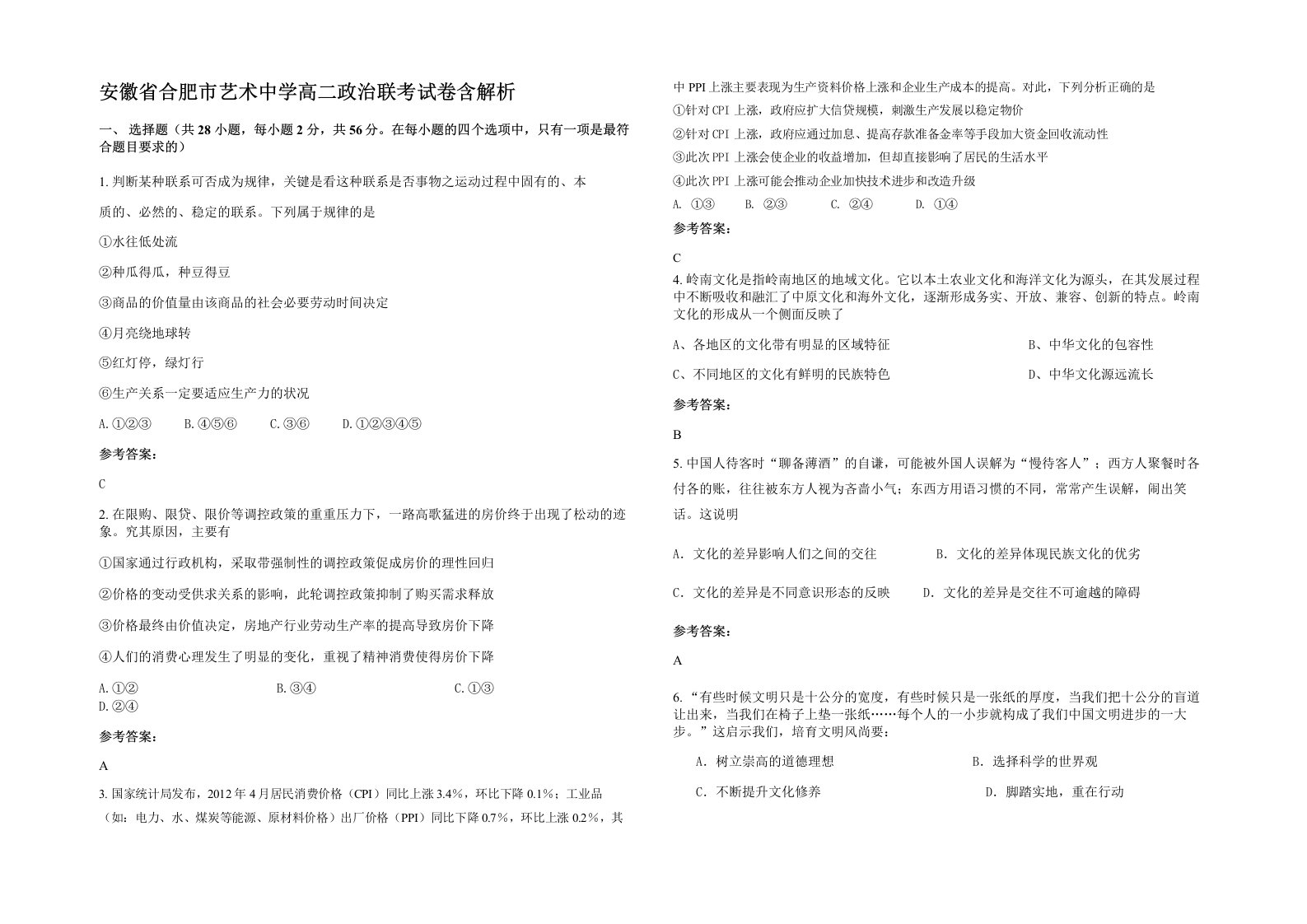 安徽省合肥市艺术中学高二政治联考试卷含解析