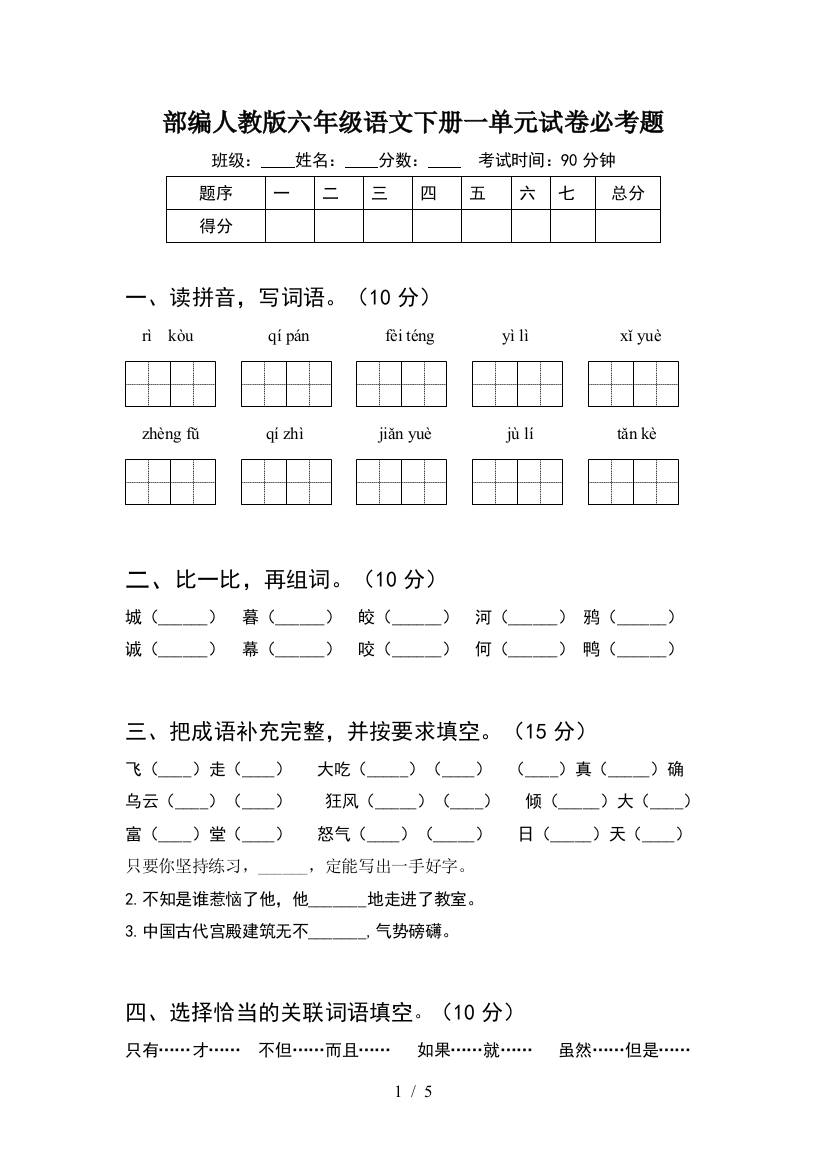 部编人教版六年级语文下册一单元试卷必考题