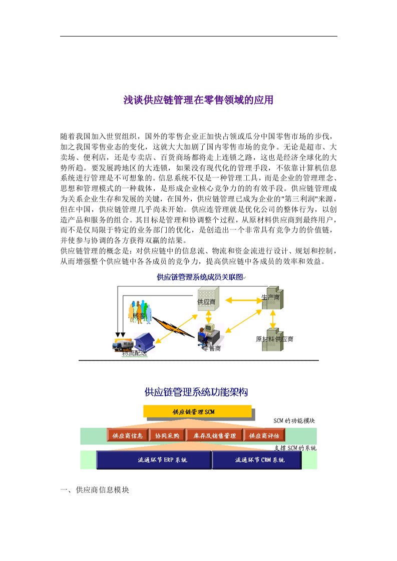 【管理精品】浅谈供应链管理在零售领域的应用