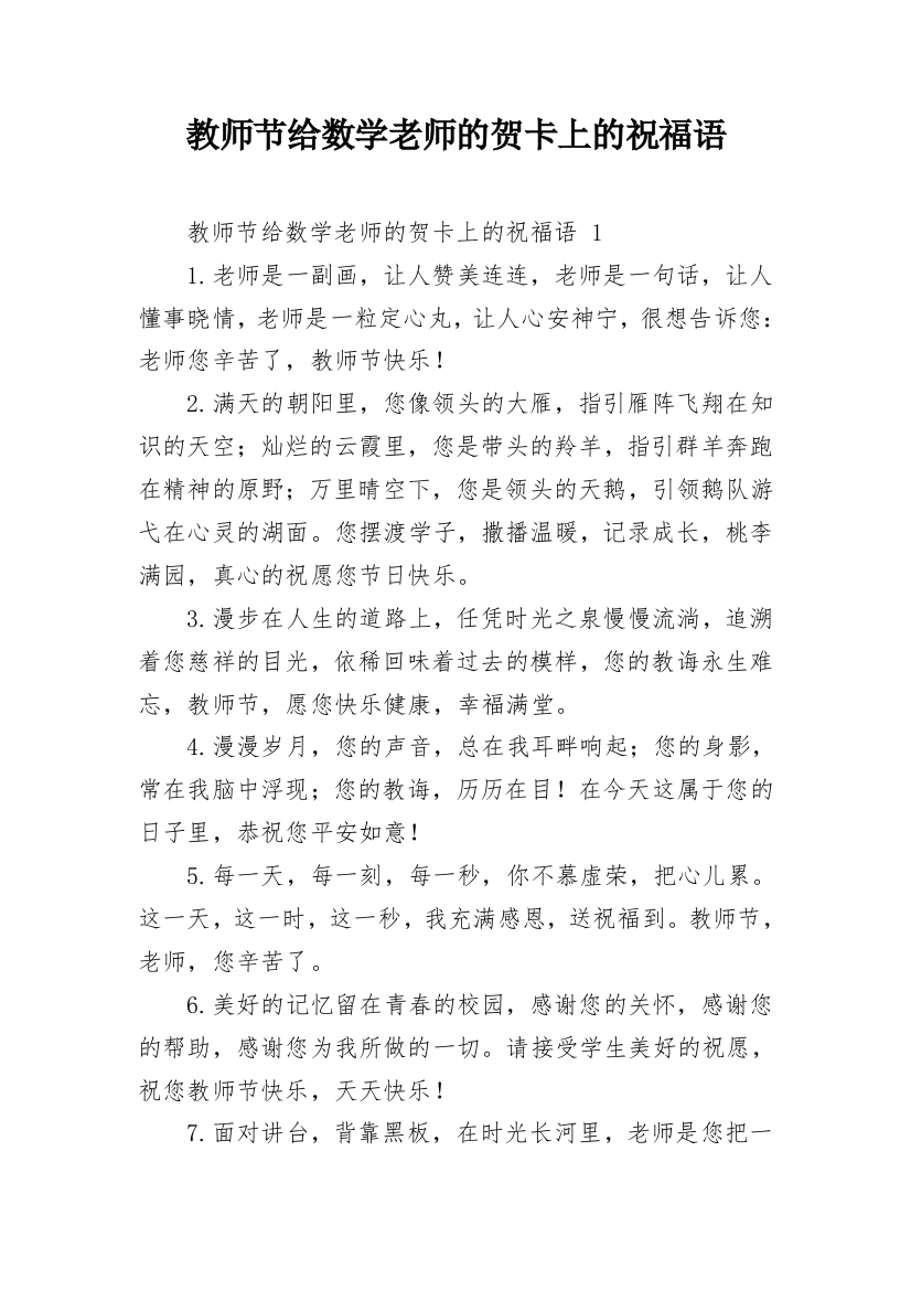 教师节给数学老师的贺卡上的祝福语