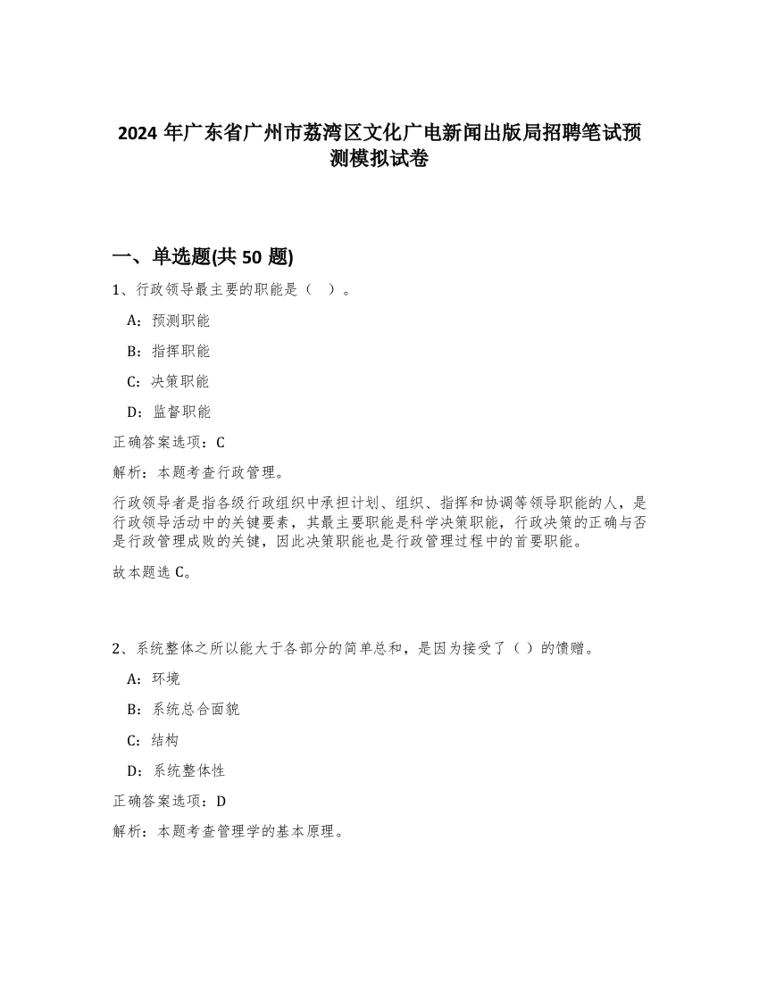 2024年广东省广州市荔湾区文化广电新闻出版局招聘笔试预测模拟试卷-39