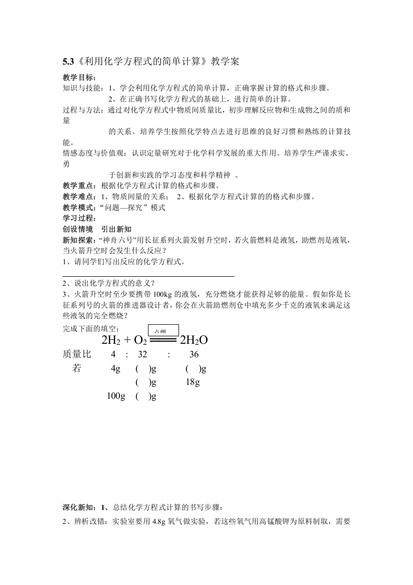 利用化学方程式的简单计算教学案