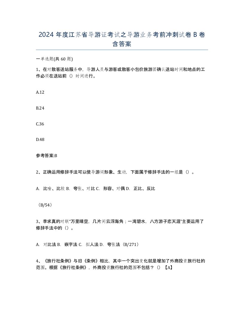 2024年度江苏省导游证考试之导游业务考前冲刺试卷B卷含答案