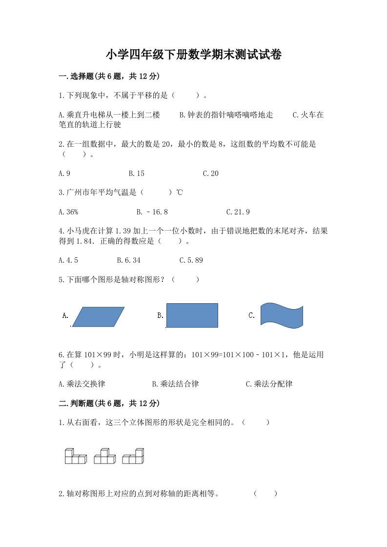 小学四年级下册数学期末测试试卷精品【历年真题】