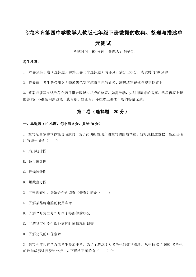 难点详解乌龙木齐第四中学数学人教版七年级下册数据的收集、整理与描述单元测试练习题（详解）