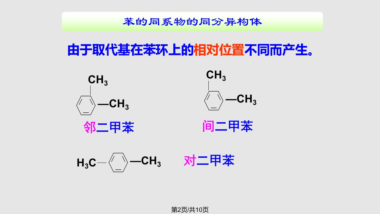 苯的同系物的性质