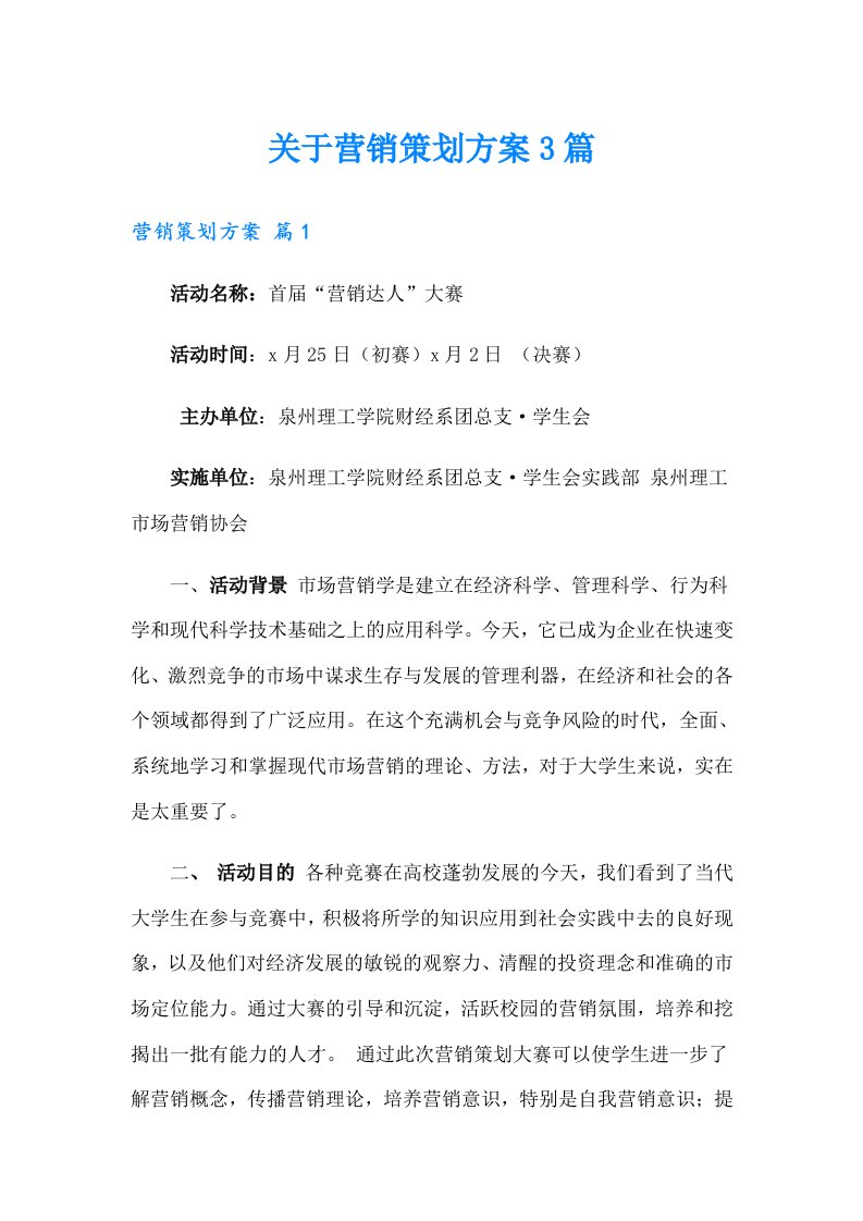 关于营销策划方案3篇