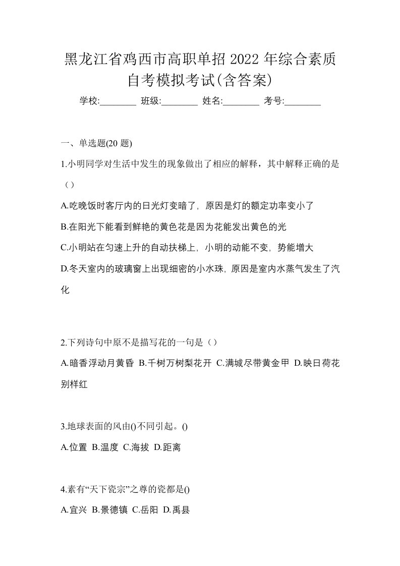 黑龙江省鸡西市高职单招2022年综合素质自考模拟考试含答案