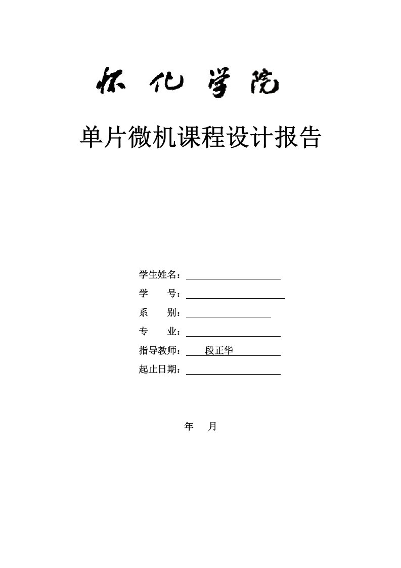 怀化学院10级单片机课程设计报告