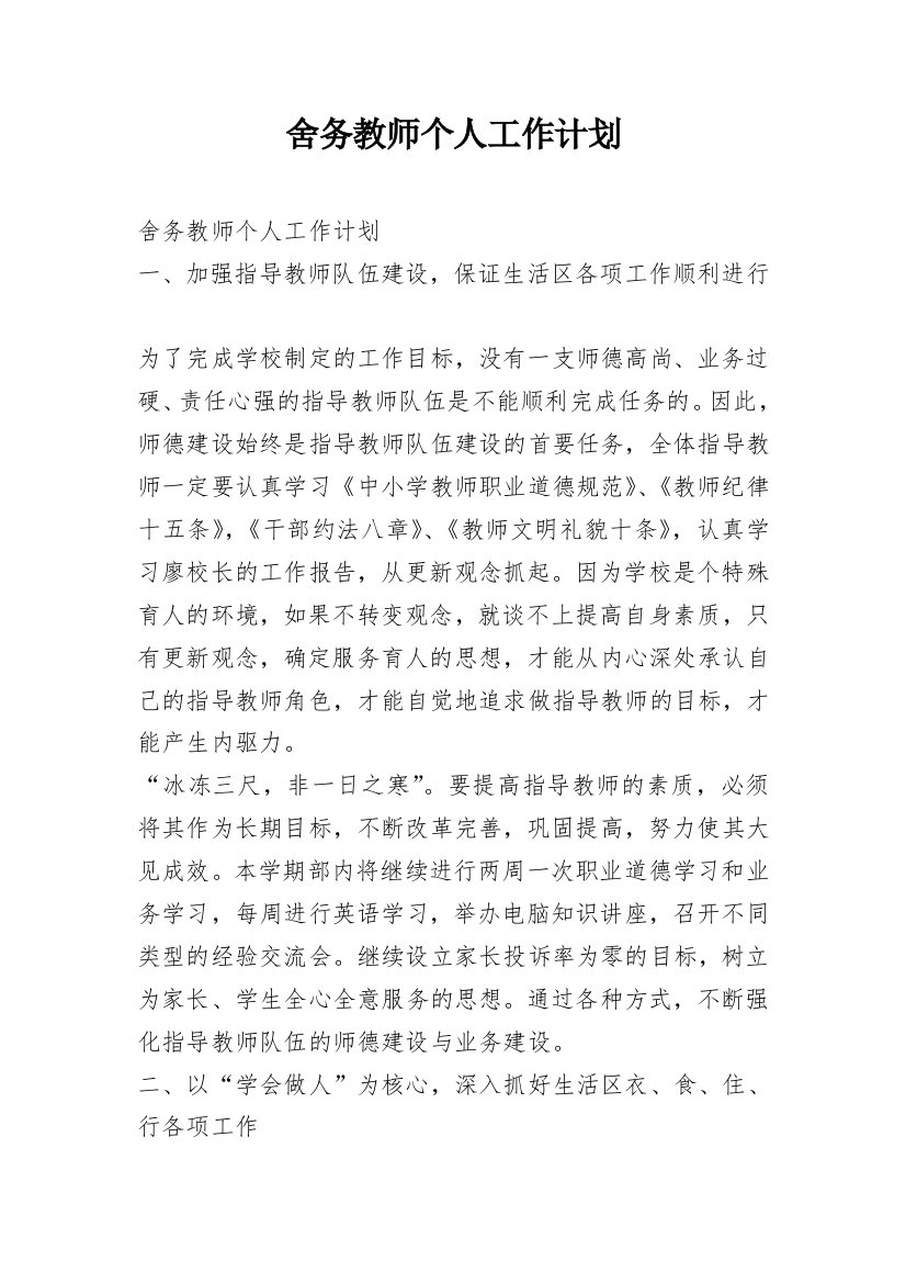 舍务教师个人工作计划