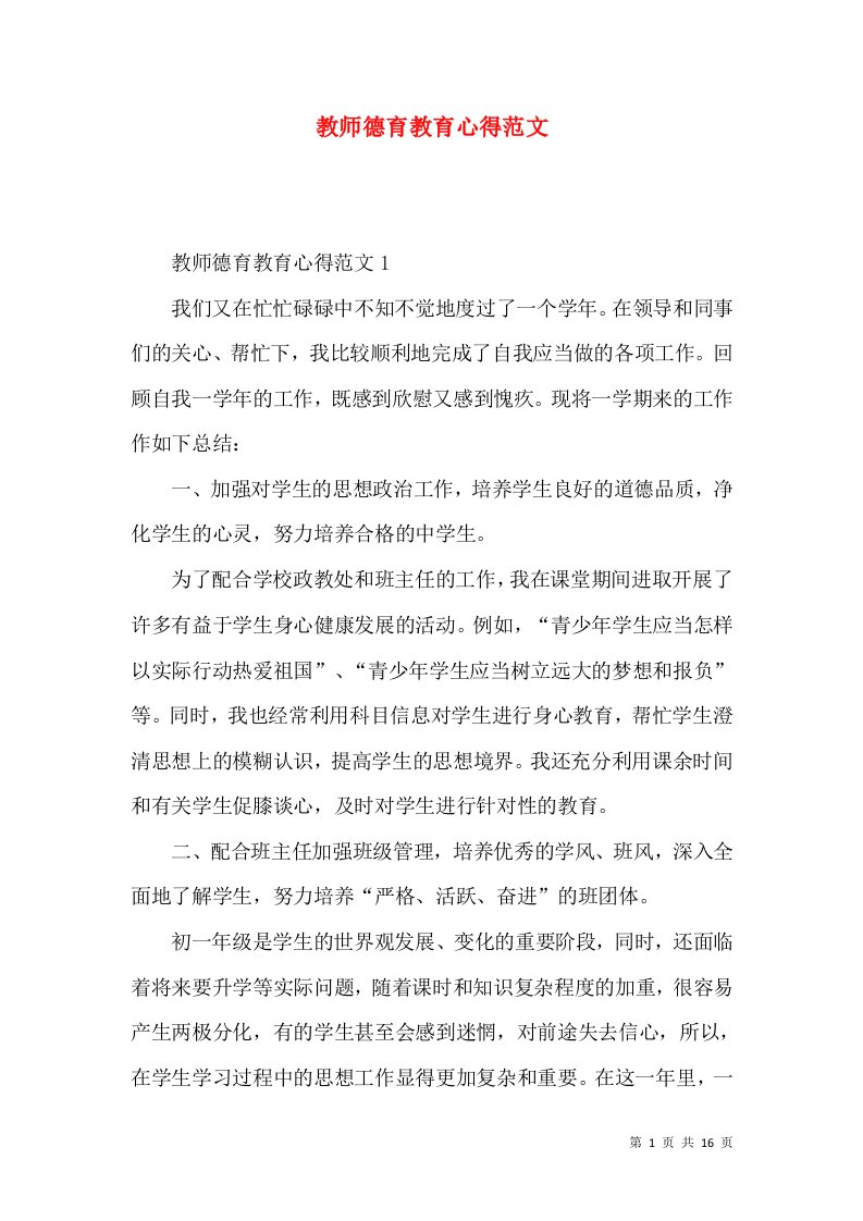 教师德育教育心得范文