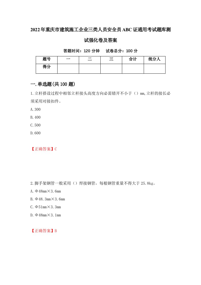 2022年重庆市建筑施工企业三类人员安全员ABC证通用考试题库测试强化卷及答案第87套