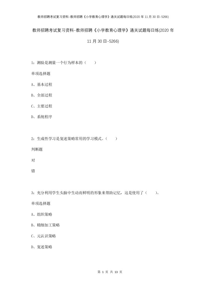 教师招聘考试复习资料-教师招聘小学教育心理学通关试题每日练2020年11月30日-5266