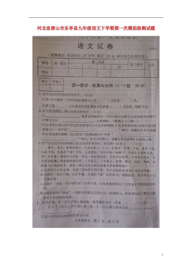 河北省唐山市乐亭县九级语文下学期第一次模拟检测试题（扫描版）