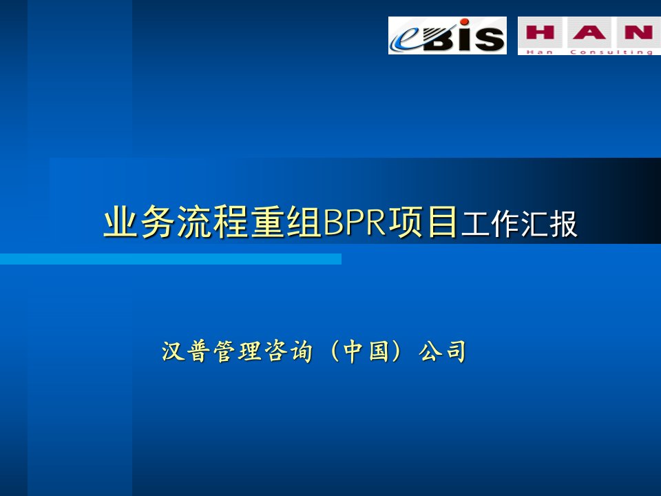 业务流程重组BPR项目工作汇报