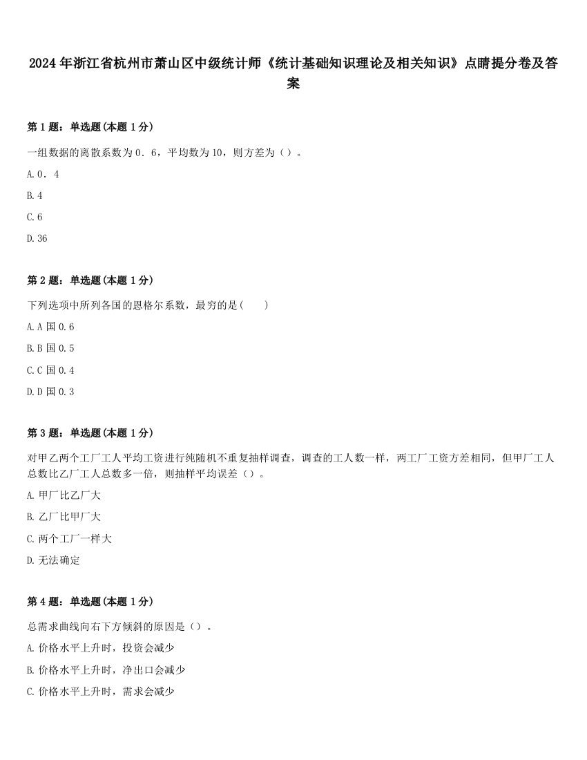 2024年浙江省杭州市萧山区中级统计师《统计基础知识理论及相关知识》点睛提分卷及答案