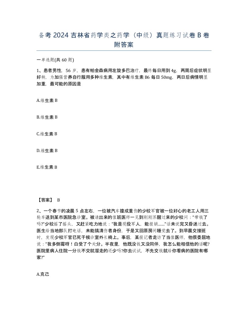 备考2024吉林省药学类之药学中级真题练习试卷B卷附答案