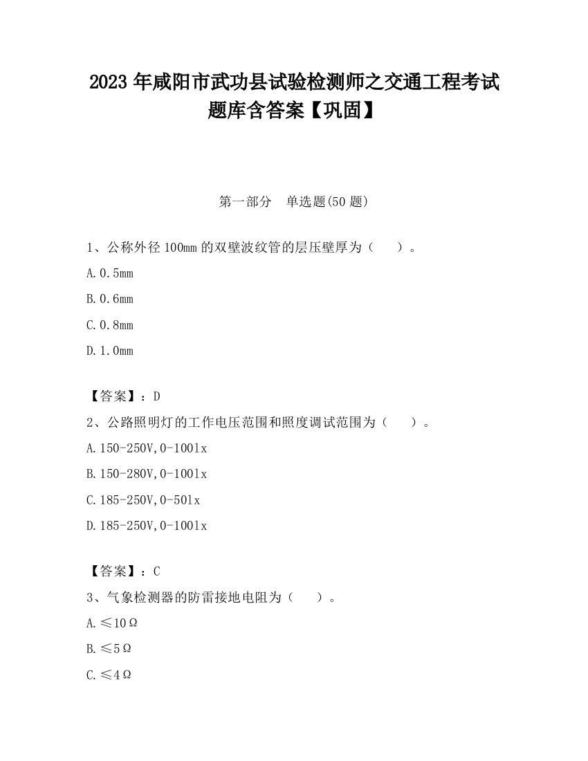 2023年咸阳市武功县试验检测师之交通工程考试题库含答案【巩固】