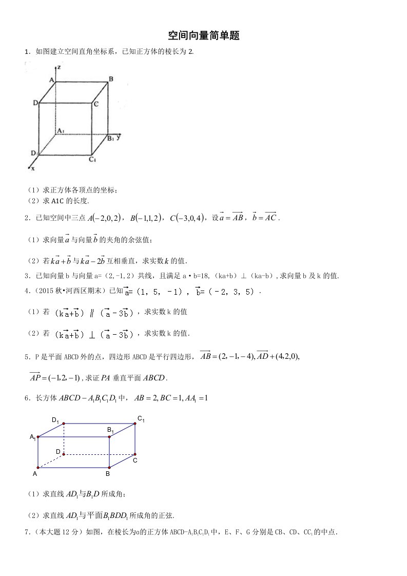 空间向量简单题