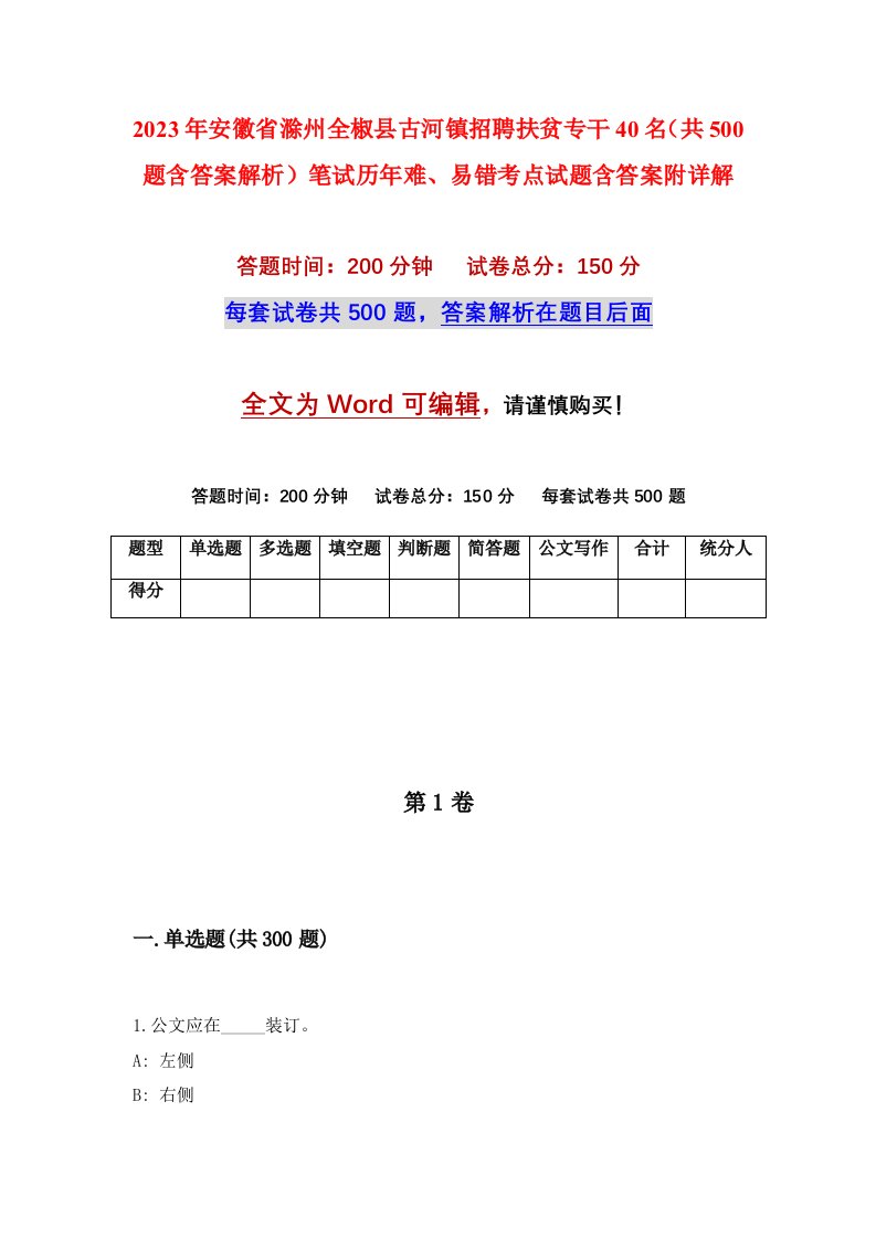 2023年安徽省滁州全椒县古河镇招聘扶贫专干40名共500题含答案解析笔试历年难易错考点试题含答案附详解