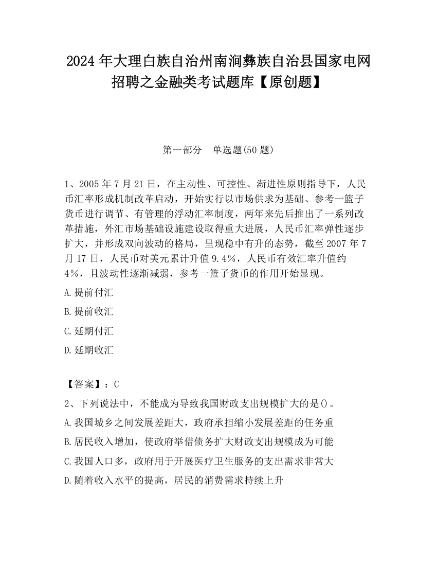 2024年大理白族自治州南涧彝族自治县国家电网招聘之金融类考试题库【原创题】