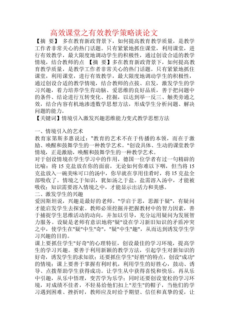 高效课堂之有效教学策略谈论文