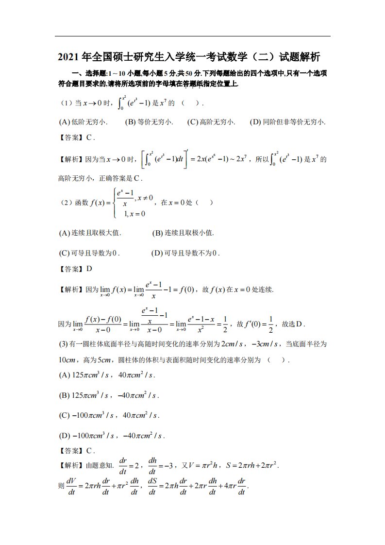 2021考研数学（二）真题及答案