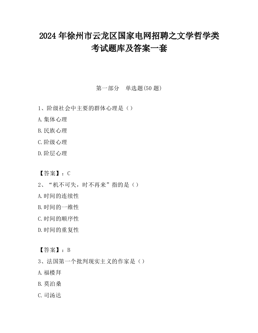 2024年徐州市云龙区国家电网招聘之文学哲学类考试题库及答案一套